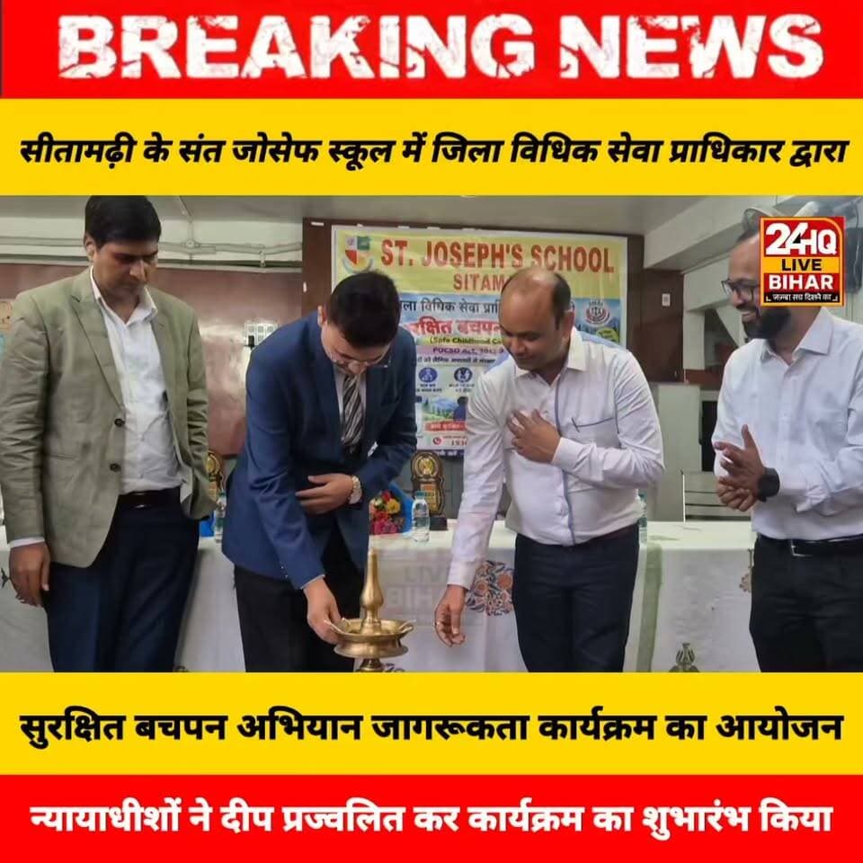 सीतामढ़ी के संत जोसेफ स्कूल में जिला विधिक सेवा प्राधिकार द्वारा 'सुरक्षित बचपन अभियान' के तहत विधिक जागरूकता और पॉक्सो (POCSO) एक्ट पर विशेष सत्र का आयोजन किया गया। व्यवहार न्यायालय के न्यायाधीशों ने दीप प्रज्वलित कर कार्यक्रम का शुभारंभ किया और बच्चों को गुड टच-बैड टच व बाल अधिकारों के प्रति जागरूक किया।
सीतामढ़ी में 'सुरक्षित बचपन अभियान' के तहत विधिक जागरूकता कार्यक्रम का आयोजन
#BiharNews #Sitamarhi #BiharTrending #ChildSafety #POCSOAct #LegalAwareness #SurakshitBachpan #BiharPolice #ChildRights #BiharJudiciary#SAROJRAJA #SACHTALKS #TODAYNEWS #SITAMARHI #BREAKINGNEWS #MUSIC #NBA #CMNITISHKUMAR #PATNA