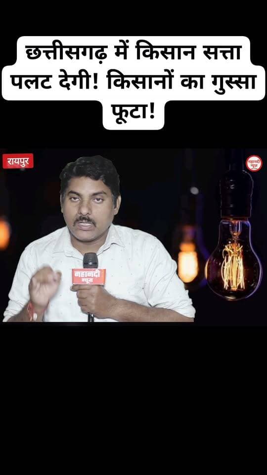 छत्तीसगढ़ में किसान सत्ता पलट देगी!
#kisan
#chhattisgarh
#kisanprotest
#dhankharidi
#manditokan
#dhankharidinayeniyam