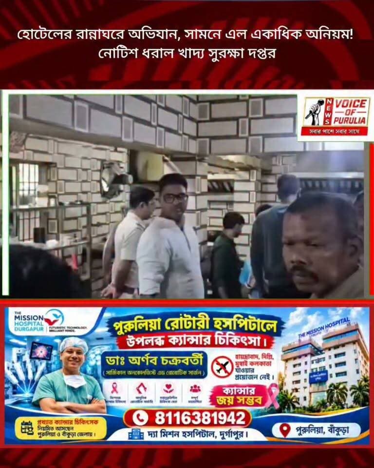হোটেলের রান্নাঘরে অভিযান, সামনে এল একাধিক অনিয়ম! নোটিশ ধরাল খাদ্য সুরক্ষা দপ্তর