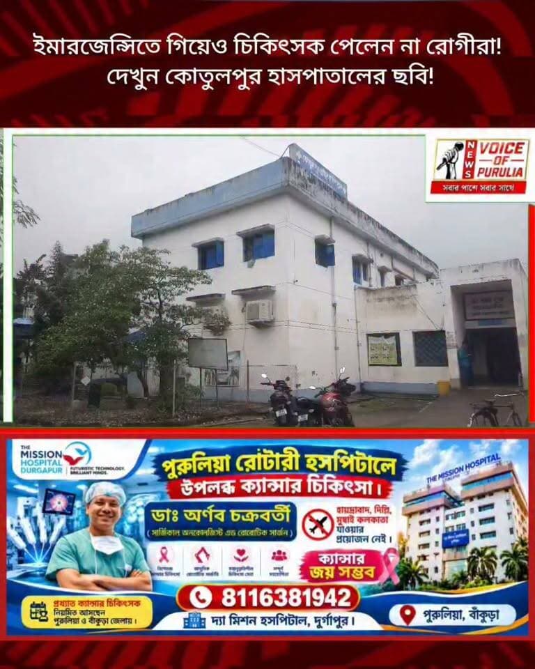 ইমারজেন্সিতে গিয়েও চিকিৎসক পেলেন না রোগীরা! দেখুন কোতুলপুর হাসপাতালের ছবি!