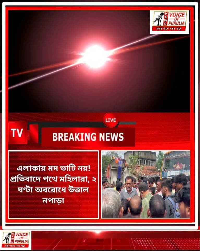 পুরুলিয়ার কাশিপুর-হুড়া সড়কে মদ ভাটি খোলার প্রতিবাদে উত্তেজনা! নপাড়া এলাকায় প্রায় দু’ঘণ্টা ধরে পথ অবরোধ করে বিক্ষোভ দেখালেন স্থানীয় বাসিন্দারা।