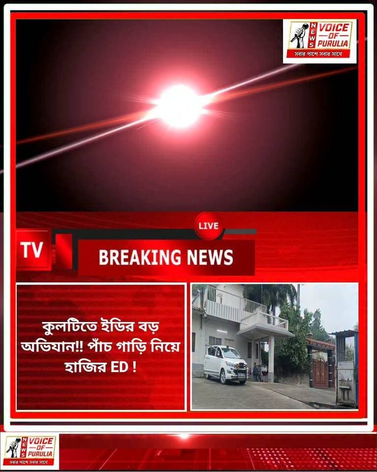 পাঁচ গাড়ি নিয়ে হাজির ED!কু লটিতে শিল্পপতি অনিল আগরওয়ালের বাড়িতে ইডির হানা,
