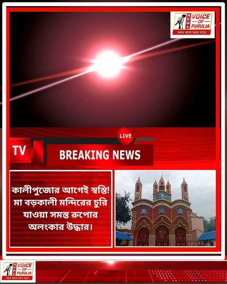 কালীপুজোর আগেই স্বস্তি! মা বড়কালী মন্দিরের চুরি যাওয়া সমস্ত রুপোর অলংকার উদ্ধার।