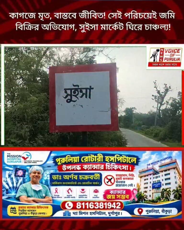 কাগজে মৃত, বাস্তবে জীবিত! সেই পরিচয়েই জমি বিক্রির অভিযোগ, সুইসা মার্কেট ঘিরে চাঞ্চল্য!