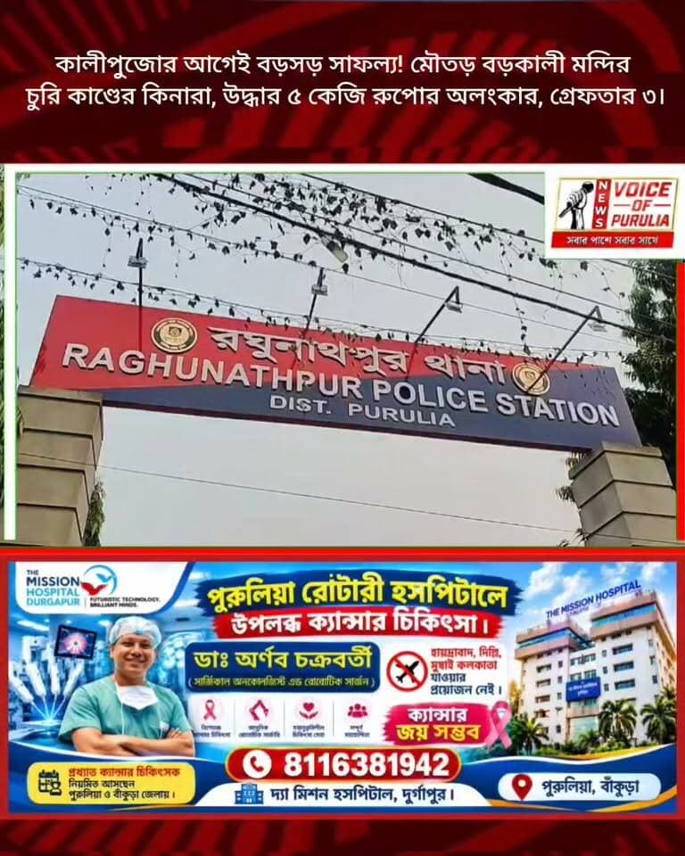 কালীপুজোর আগেই বড়সড় সাফল্য! মৌতড় বড়কালী মন্দির চুরি কাণ্ডের কিনারা, উদ্ধার ৫ কেজি রুপোর অলংকার, গ্রেফতার ৩।