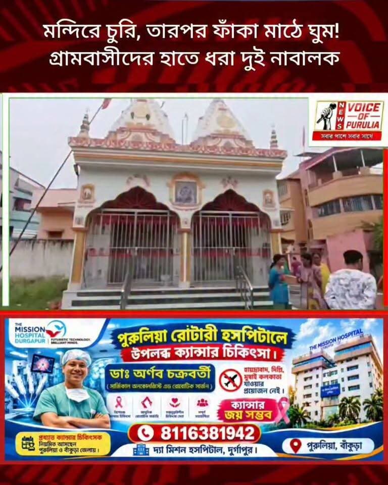 মন্দিরে চুরি, তারপর ফাঁকা মাঠে ঘুম! গ্রামবাসীদের হাতে ধরা দুই নাবালক
