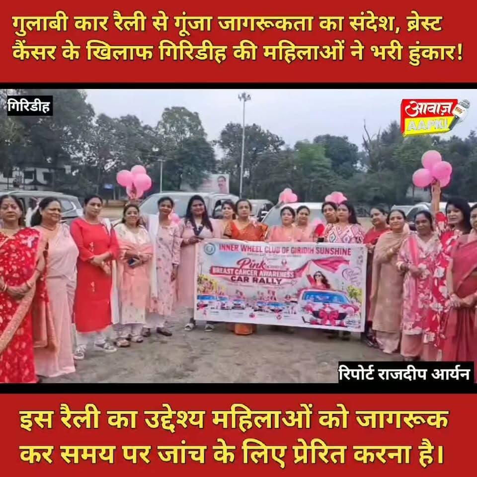 गुलाबी कार रैली से गूंजा जागरूकता का संदेश, ब्रेस्ट कैंसर के खिलाफ गिरिडीह की महिलाओं ने भरी हुंकार!
इस रैली का उद्देश्य महिलाओं को जागरूक कर समय पर जांच के लिए प्रेरित करना है।