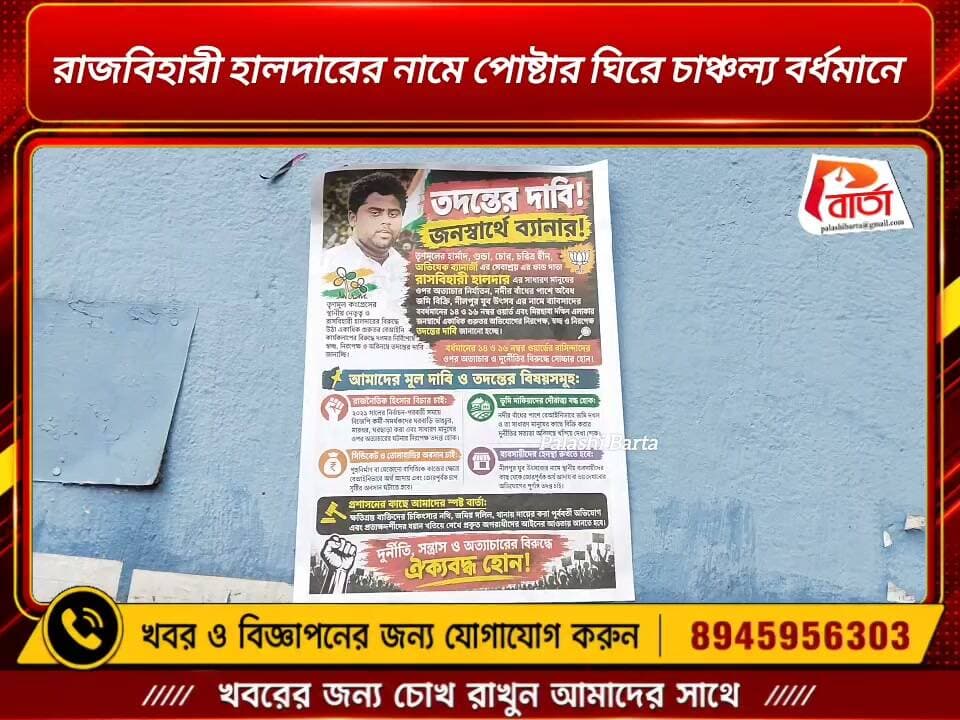 রাজবিহারী হালদারের নামে পোষ্টার ঘিরে চাঞ্চল্য বর্ধমানে ।
#পলাশীবার্তা #PurbaBardhaman #LikeFollowSharesubscribe #WestBengal #bardhman_news #News
