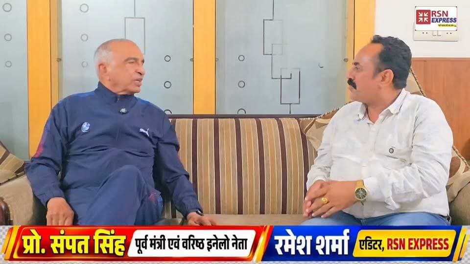 पूर्व मंत्री प्रो. संपत सिंह का बड़ा राजनीतिक धमाका! 🔥
💥 कांग्रेस ने BJP को बेच दी थी सरकार! पूर्व मंत्री प्रो. संपत सिंह ने इंटरव्यू में किया बड़ा दावा!
⚡ सांसद जयप्रकाश और कुलदीप बिश्नोई पर भी ली चुटकी, वहीं विधायक रामकुमार गौतम के बयान पर भी दी प्रतिक्रिया!
🎥 देखिए RSN EXPRESS पर प्रो. संपत सिंह का बेबाक और एक्सक्लूसिव इंटरव्यू!
कांग्रेस ने BJP को सरकार कैसे बेची? प्रो. संपत सिंह के इस सनसनीखेज आरोप के पीछे क्या है पूरी कहानी? सुनिए उन्हीं की जुबानी!
नोट: यह प्रो. संपत सिंह का राजनीतिक आरोप है, स्वतंत्र रूप से प्रमाणित तथ्य नहीं। सांसद जयप्रकाश, कुलदीप बिश्नोई और विधायक रामकुमार गौतम पर इंटरव्यू में कही गई बातों #SampatSingh #HaryanaPolitics #Congress #BJP #Jaiprakash #KuldeepBishnoi #RamKumarGautam #HisarNews #RSNEXPRESS
