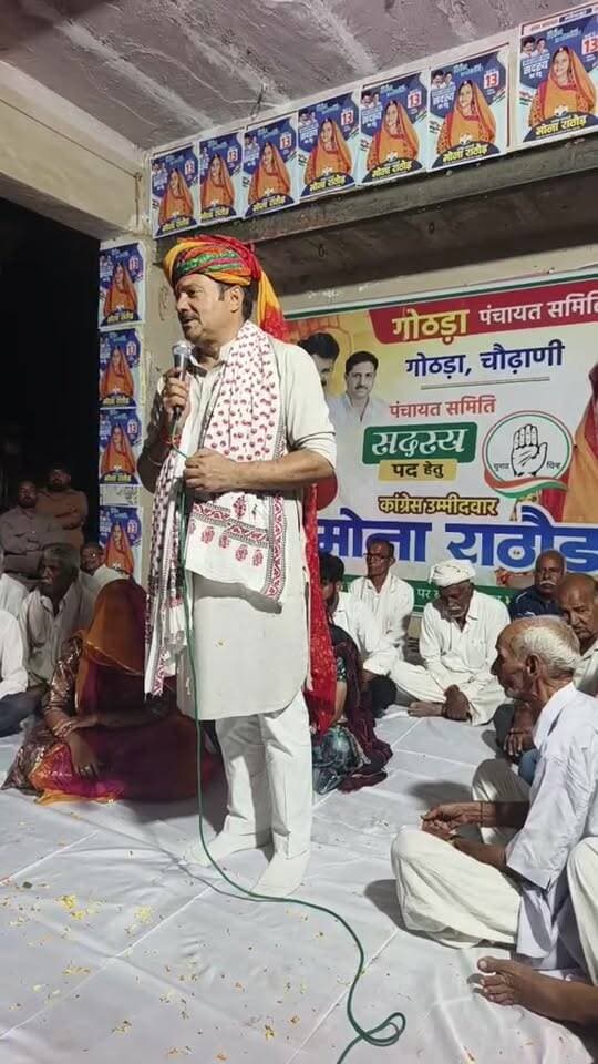 #गोठड़ा पंचायत समिति वार्ड नंबर 13 कांग्रेस प्रत्याशी मोना राठौड़ की चुनावी सभा