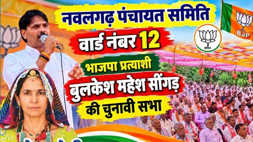 नवलगढ़ पंचायत समिति वार्ड नंबर 12 भाजपा प्रत्याशी बुलकेश महेश सींगड़ की चुनावी सभा
Vikram Singh Jakhal #ShekhawatiPost #Nawalgarh #badwasi