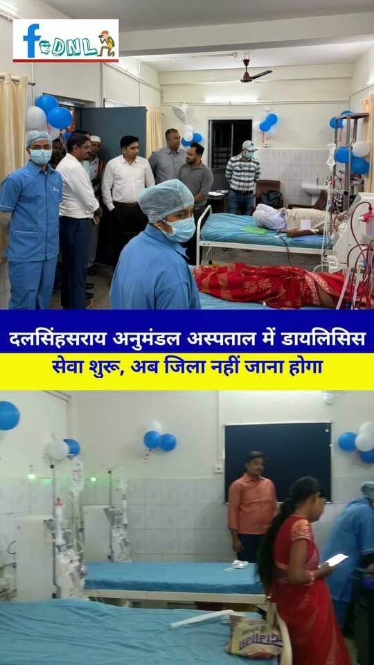 दलसिंहसराय अनुमंडल अस्पताल में डायलिसिस सेवा शुरू, अब जिला नहीं जाना होगा..
#दलसिंहसराय,राज्य स्वास्थ्य विभाग एवं ओपोलो डायलिसिस प्रा.लि. के सहयोग से अनुमंडल अस्पताल,दलसिंहसराय में डायलिसिस की सुविधा शुरू हो गई है.एसडीओ किशन कुमार व अन्य अतिथियों ने फीता काटकर इसका शुभारंभ किया.शुरुआत में तीन बेड पर डायलिसिस की सुविधा शुरू की गई है.
