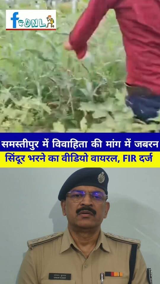 समस्तीपुर में विवाहिता की मांग में जबरन सिंदूर भरने का वीडियो वायरल, थाने में केस दर्ज
#समस्तीपुर जिले के खानपुर थाना क्षेत्र से एक हैरान करने वाला मामला सामने आया है. यहां सोशल मीडिया के विभिन्न प्लेटफार्म पर एक वीडियो तेजी से वायरल हो रहा है, जिसमें दर्जनों लोगों की मौजूदगी में एक युवक कथित रूप से एक विवाहित महिला की मांग में जबरन सिंदूर भरते हुए नजर आ रहा है. इस घटना के सामने आने के बाद से पूरे इलाके में सनसनी फैल गई है और तरह-तरह की चर्चाओं का बाजार गर्म है.सोशल मीडिया पर वायरल हो रहे इस वीडियो में साफ तौर पर देखा जा सकता है