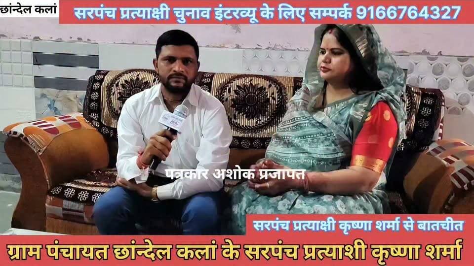 चाकसू:- ग्राम पंचायत #छांन्देल_कलां के सरपंच प्रत्याशी #कृष्णा_शर्मा ने विकास के #प्रमुख_मुद्दों को लेकर #बातचीत की गई देखिए....
@टॉप फ़ैन
चाकसू चैनल #छान्देल_कलां गुलाबी नगर, जयपुर : Pink City, Jaipur चाकसू न्यूज़ अपडेट चाकसू विधानसभा की आवाज (058) - राजस्थान पुलिस मित्र कोटखावदा जयपुर Chaksu Nagri चाकसू की गौरवगाथा पत्रकार अशोक प्रजापत जन जन की आवाज