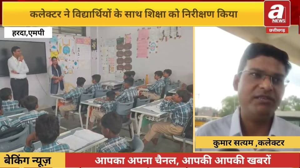 सांदीपनी स्कूल में विद्यार्थियों के बीच बैठे कलेक्टर देखी अध्यापन व्यवस्था, विद्यार्थियों को दिया केरियर मार्गदर्शन गुणात्मक शिक्षा पर जोर
कलेक्टर कुमार सत्यम ने जन विश्वास अभियान के तहत शुक्रवार को जिले के खिरकिया स्थित शासकीय सांदीपनी उच्चतर माध्यमिक विद्यालय पहुँचकर वहां शैक्षणिक व्यवस्था का निरीक्षण किया। इस दौरान वे कक्षा 7 वीं की अंग्रेजी की कक्षा में विद्यार्थियों के बीच बैठे और शैक्षणिक व्यवस्था का अवलोकन किया।