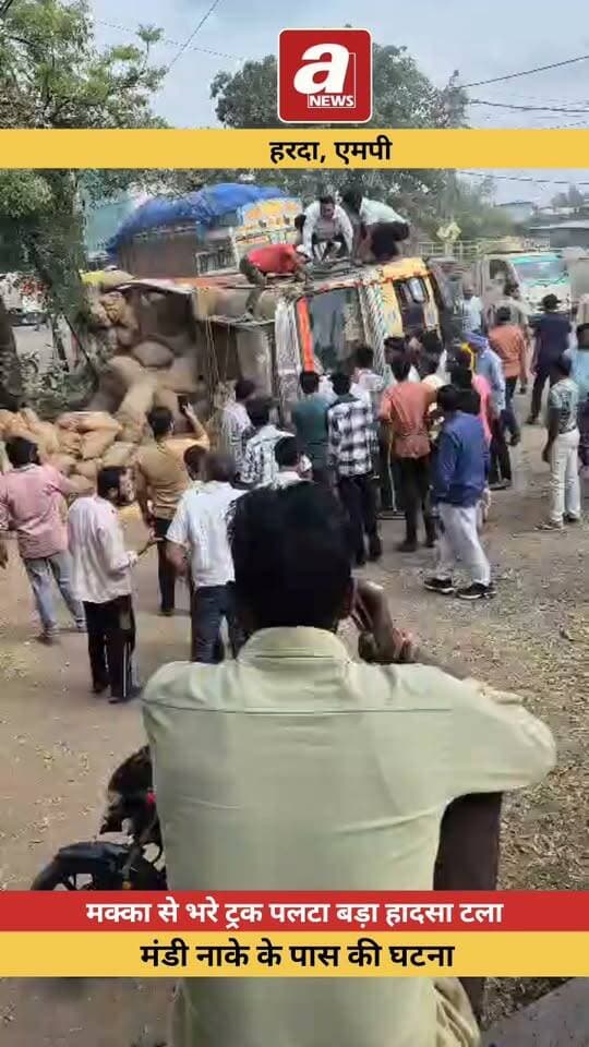 हरदा जिले के टिमरनी मंडी नाके के पास बड़ा सड़क हादसा टला।बाल बाल ड्राइवर, मक्का की उपज से भरा ट्रक अचानक सड़क पर पलटा। मक्का से भरा ट्रक सड़क पर पलट गया।
हादसे के बाद मौके पर लोगों की भीड़ जमा हो गई।गनीमत रही कि इस घटना में कोई बड़ा हादसा नहीं हुआ। हादसे में जनहानि की सूचना नहीं है। घटना टिमरनी थाना क्षेत्र की बताई जा रही है।