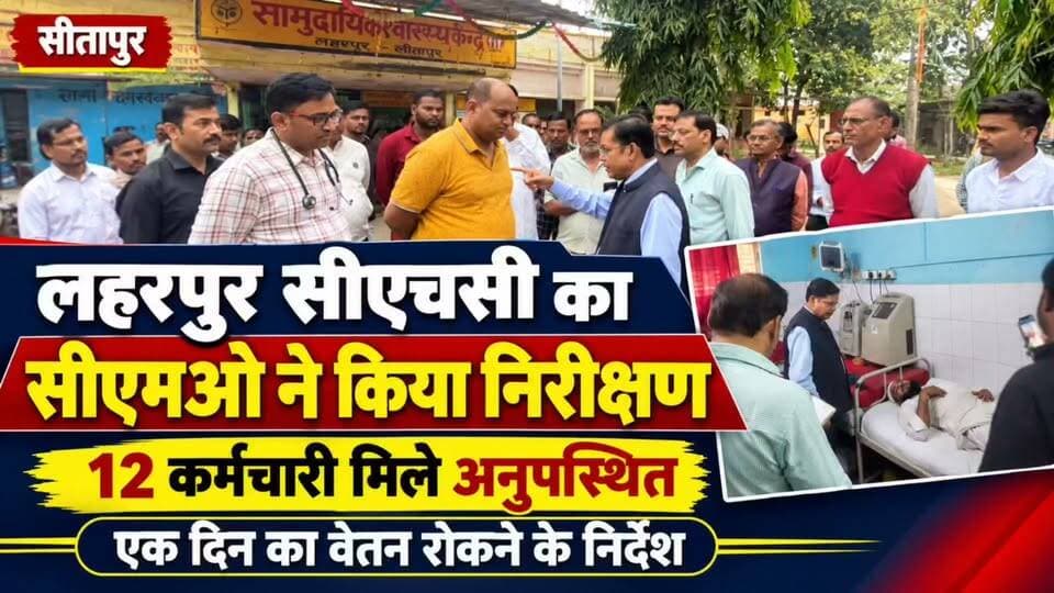 #Sitapur लहरपुर सीएचसी में सीएमओ का औचक निरीक्षण, 12 कर्मचारी मिले अनुपस्थित।