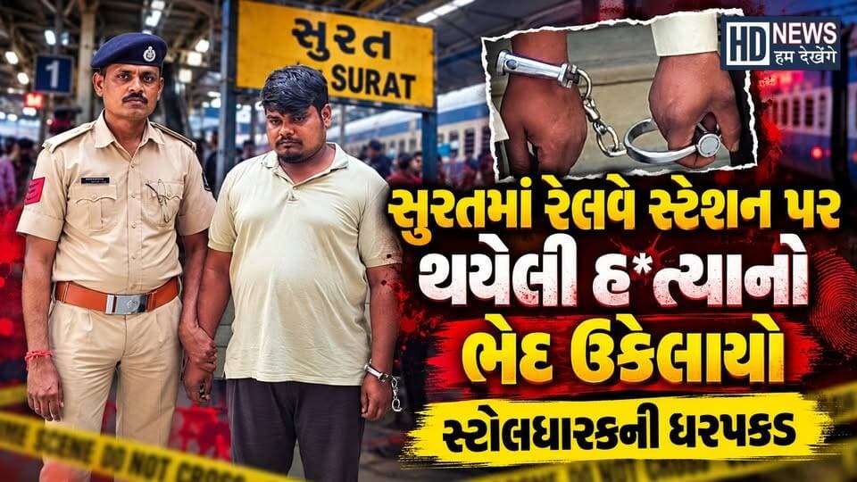 સુરતમાં રેલવે સ્ટેશન પર યુવકની હ*ત્યા મામલે આરોપીની ધરપકડ || ઉતાવળમાં પરિવારજનો મૃ*તદેહને સ્મશાને લઈ ગયા હોવાનો ખુલાસો
#suratnews #suratrailwaystation #murdercase #accustarrested #humdekhengenews