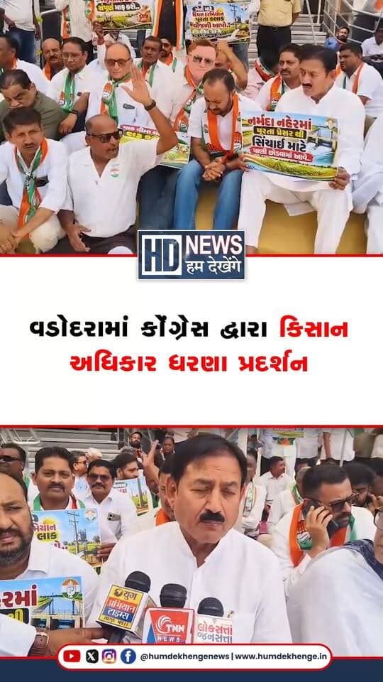 વડોદરામાં કોંગ્રેસ દ્વારા કિસાન અધિકાર ધરણા પ્રદર્શન કરવામાં આવ્યું. જેમાં કોંગ્રેસના વરિષ્ઠ નેતા ભરતસિંહ સોલંકી સહિત મોટી સંખ્યામાં કોંગ્રેસના કાર્યકરો ધરણાંમાં જોડાયા હતા. ભરતસિંહ સોલંકીએ કહ્યું કે અત્યારે સિંચાઈના પાણી માટે ખેડૂતોને વલખા મારવા પડી રહ્યા છે. તેમણે કહ્યું કે માત્ર 4 જિલ્લાને સરકારે દુષ્કાળગ્રસ્ત જાહેર કર્યા છે એને બદલે સરકારે ખેડૂતોના દેવા માફ કરવા જોઈએ અને ખેતરોમાં નાખવામાં આવતા વીજ થાંભલાઓનું પણ પૂરતું વળતર ચૂકવવું જોઈએ..
#vadodaranews #bharatsinghwalia #farmersprotest #gujaratcongress #humdekhengenews