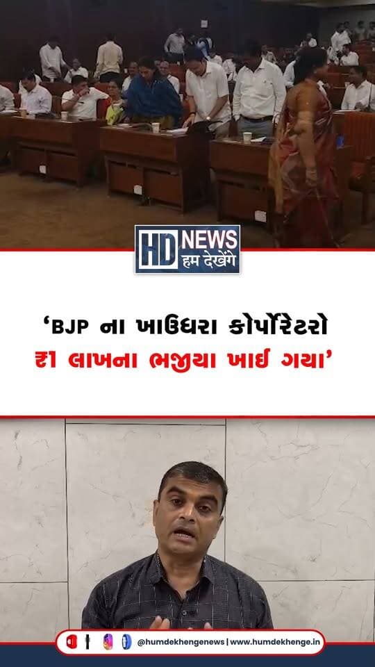 સુરત મનપાની સામાન્ય સભામાં ભજિયાં પાછળ આશરે ₹1 લાખ ખર્ચ થયાના અહેવાલથી વિવાદ ઊઠ્યો છે. નગરસેવકો અને અધિકારીઓ માટે 130 કિલોથી વધુ ભજિયાં મંગાવાયાનું જણાવાયું છે. પ્રતિ કિલો ₹750ના ભાવે ખરીદી થયાનો દાવો છે, જ્યારે બજારભાવ ₹350થી ₹500 હોવાનું અહેવાલ કહે છે. ભજિયાં ઉપરાંત ઘારી પાછળ પણ આશરે ₹20 હજાર ખર્ચ થયાનું જણાવાયું છે. પ્રજાના વેરાના નાણાંમાંથી આટલો ખર્ચ શા માટે અને કોની મંજૂરીથી થયો તે અંગે સવાલો ઊઠ્યા છે. ખર્ચનાં મૂળ બિલ અને મનપાનો સત્તાવાર ખુલાસો મળ્યા બાદ જ ગેરરીતિ અંગે નિષ્કર્ષ કાઢી શકાય.
#suratnews #smccontroversy #bhajiyabill #publicfunds #humdekhengenews