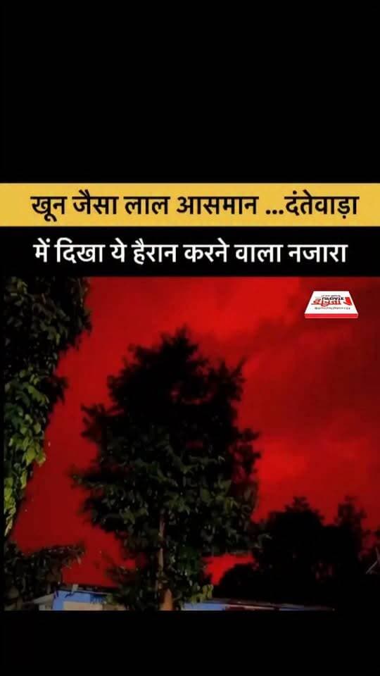 खून जैसा लाल आसमान … दंतेवाड़ा में दिखा ये हैरान करने वाला नजारा
#Dantewada #Chhattisgarh #RedSky #BloodRedSky #MysteriousSky #RarePhenomenon #NatureMystery #ShockingVisuals #ViralVideo #WeatherNews #BreakingNews #IndiaNews #ChhattisgarhNews #AmazingNature #LatestNews