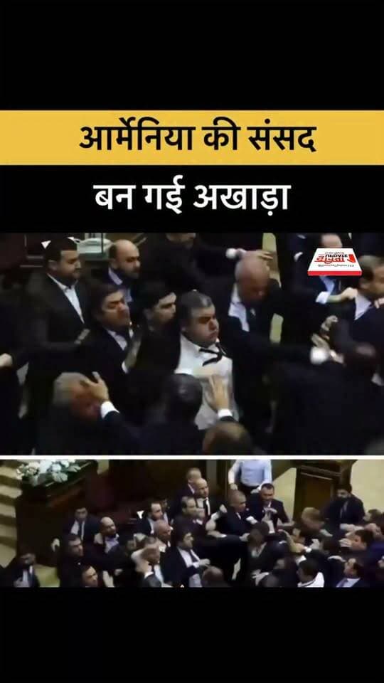 आर्मेनिया की संसद बन गई अखाड़ा
#Armenia #ArmenianParliament #ParliamentClash #PoliticalClash #ParliamentFight #ArmeniaNews #BreakingNews #WorldNews #GlobalNews #PoliticalNews #ViralVideo #InternationalNews #NewsUpdate #ParliamentaryChaos