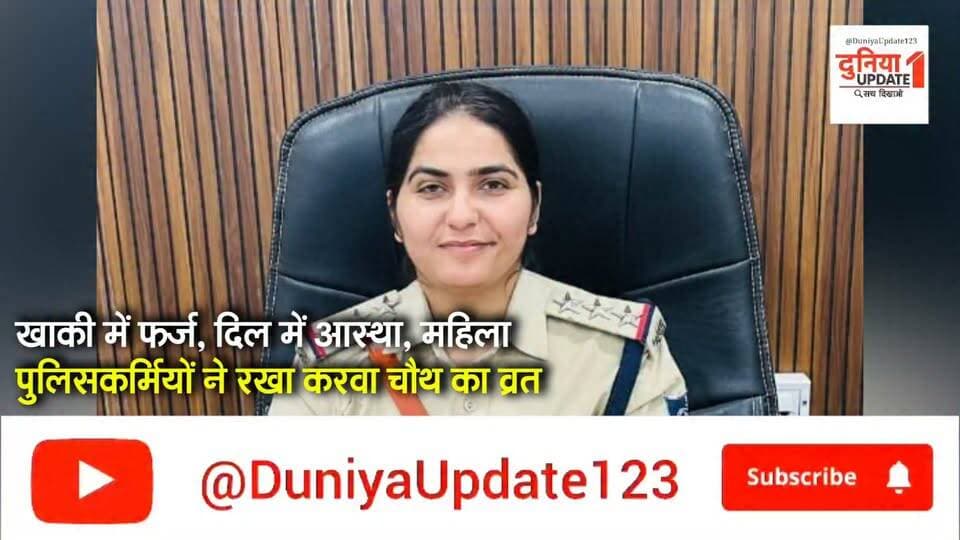 खाकी में फर्ज, दिल में आस्था, महिला पुलिसकर्मियों ने रखा करवा चौथ का व्रत
दिनभर निभाई ड्यूटी, शाम को चांद देखकर खोला व्रत
#KarwaChauth #BhindNews #WomenPolice #FemalePoliceOfficers #MadhyaPradeshNews #MPPolice #KarwaChauth2026 #PoliceNews #WomenEmpowerment #IndianCulture #DutyAndFaith #PoliceDepartment #ChandDarshan #KarwaChauthCelebration #BhindPolice #BreakingNews #LatestNews #HindiNews #MPNews #WomenInUniform