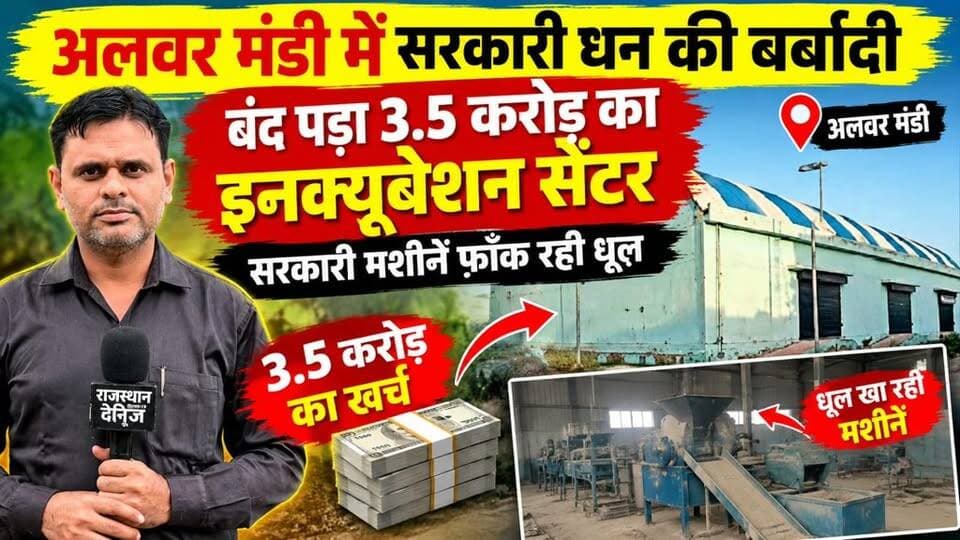 #अलवर मंडी में सरकारी धन की बर्बादी: बंद पड़ा 3.5 करोड़ का इनक्यूबेशन सेंटर,सरकारी मशीनें फाँक रही धूल
#अलवर #अलवरमंडी #कृषिमंडी #किसान #प्याजकिसान #प्याजकीखेती #कॉमनइनक्यूबेशनसेंटर #प्रधानमंत्रीसूक्ष्मखाद्यउद्योगयोजना #खाद्यप्रसंस्करण #कृषिविभाग #उद्यानविभाग #कृषिविपणनबोर्ड #मंडीसमिति #सरकारीलापरवाही #प्रशासनिकलापरवाही #सरकारीधनकीबर्बादी #करोड़ोंकीमशीनें #बंदपड़ासेंटर #किसानोंकीसमस्या #किसानोंकीबदहाली #प्याजकेदाम #कृषिसंकट #किसानोंकीआवाज #अलवरन्यूज #राजस्थानन्यूज #ग्राउंडरिपोर्ट #VoiceOfPratigya #BreakingNews Bhupender Yadav BJP Tika Ram Jully Bhanwar Jitendra Singh Sanjay Sharma District Collector & Magistrate - Alwar CMO Rajasthan