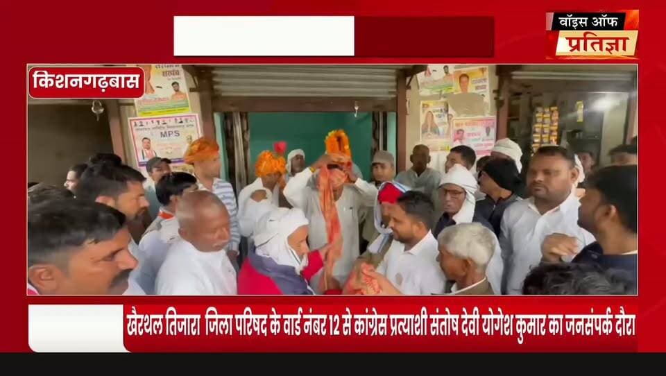 खैरथल तिजारा जिला परिषद के वार्ड नंबर 12 के प्रत्याशी संतोष योगेश का चुनावी दौरा कुंदन की ठानी बसेई, के लोगों ने दिया समर्थन
#RajasthanNews #LatestNews #todaynews #Bhiwadi #Kotkasim #tijara #kotputli #khairtha #Baansur #alwar #Kisngardbaas #jaipur #jodpur #Rajasthanpoliticalnews #mundaver Tika Ram Jully Ramhet Singh Yadav Lalit Yadav Sandeep Yadav MLA Bhanwar Jitendra Singh Sanjay Sharma Mahant Balaknath Yogi Indraj Singh Gurjar