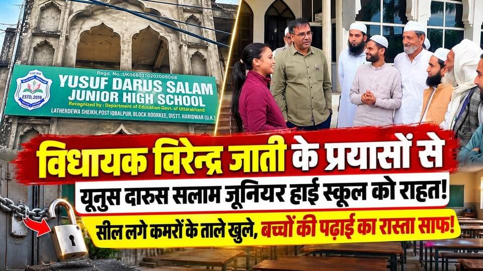#विधायक_विरेन्द्र जाती के प्रयासों से #युसूफ_दारुस_सलाम जूनियर हाई स्कूल को राहत! #सील लगे कमरों के ताले #खुले, बच्चों की पढ़ाई का रास्ता साफ!