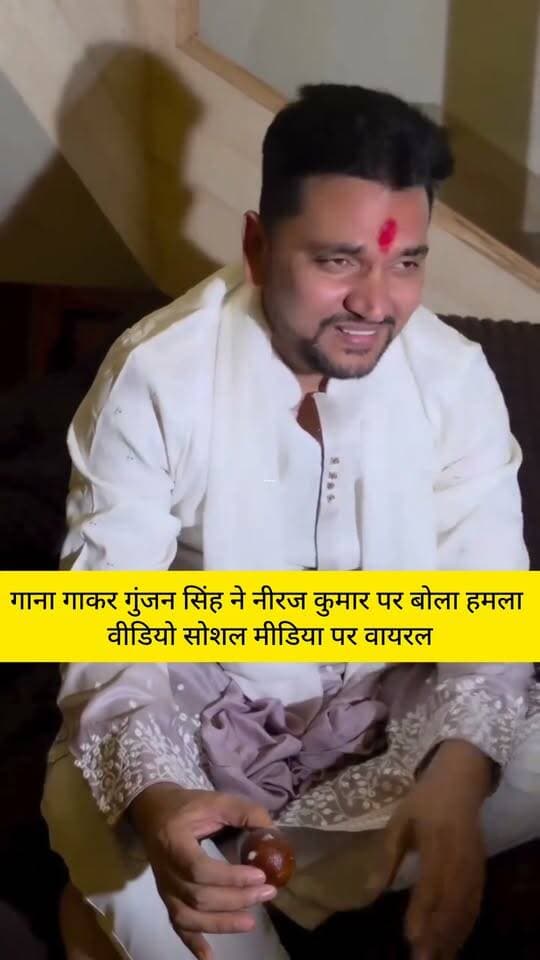 गाना गाकर गुंजन सिंह ने नीरज कुमार पर साधा निशाना, वीडियो सोशल मीडिया पर वायरल