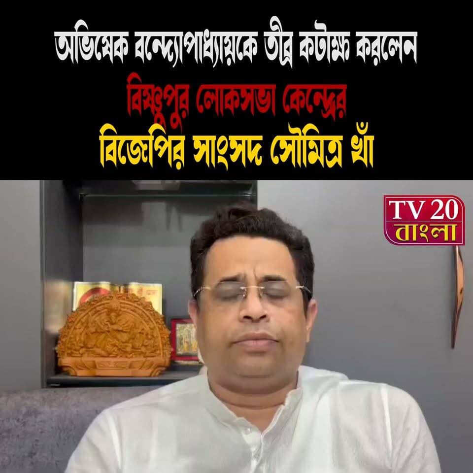 অভিষেক বন্দ্যোপাধ্যায়কে তীব্র কটাক্ষ করলেন বিষ্ণুপুর লোকসভা কেন্দ্রের বিজেপির সাংসদ সৌমিত্র খাঁ