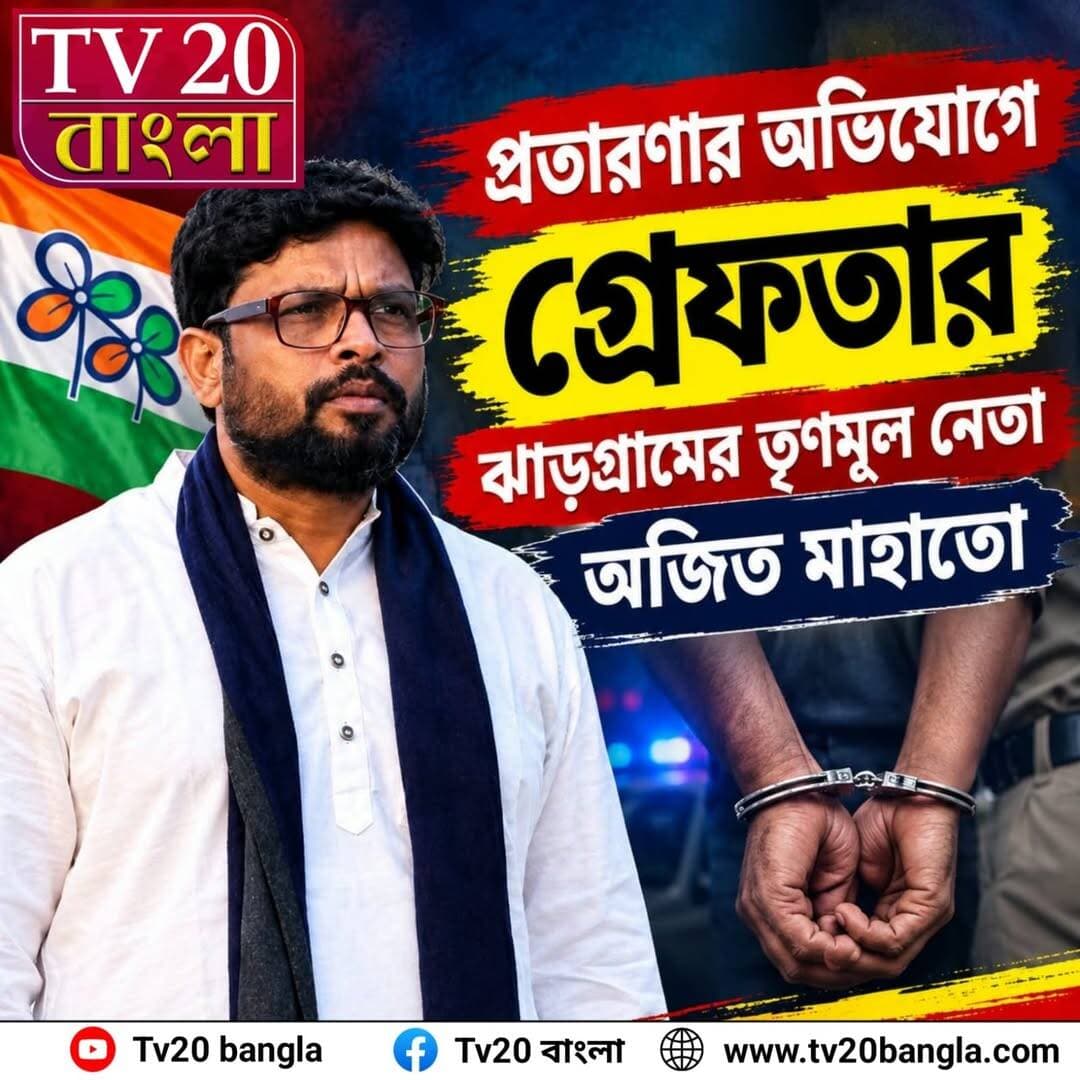 প্রতারণার অভিযোগে গ্রেফতার ঝাড়গ্রামের তৃণমূল নেতা অজিত মাহাতো