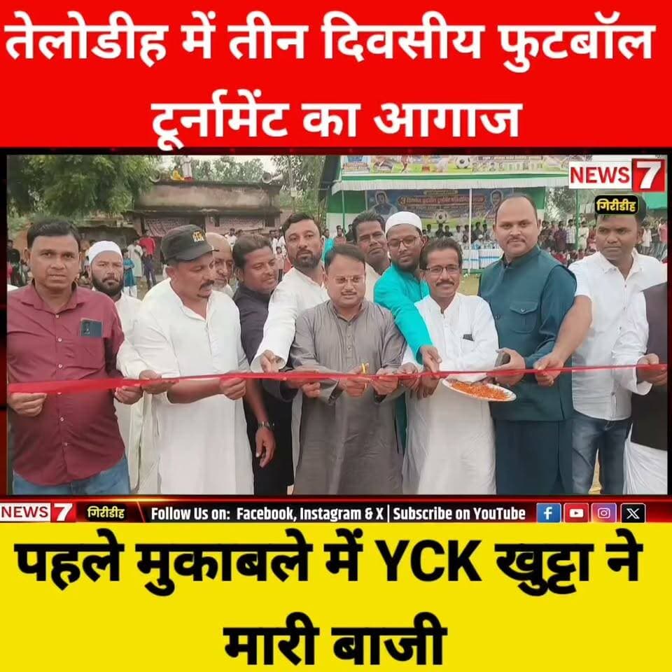 तेलोडीह में तीन दिवसीय फुटबॉल टूर्नामेंट का आगाज, पहले मुकाबले में YCK खुट्टा ने मारी बाजी ।