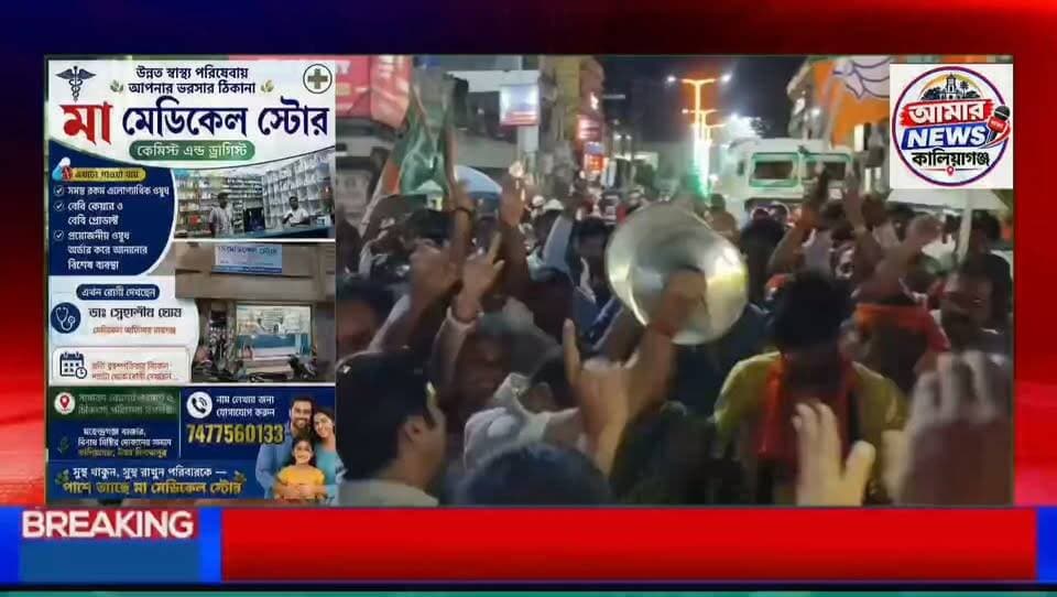 রায়গঞ্জে আসছে AIIMS! কালিয়াগঞ্জে রাস্তায় নেমে খুশির নাচ সাংসদ কার্তিক পাল ও বিধায়ক উৎপল মহারাজের, চরম উন্মাদনা!, #KaliyaganjNews #Kaliyaganj #NewsUpdate #BreakingNews #UttarDinajpur Amar news kaliaganj