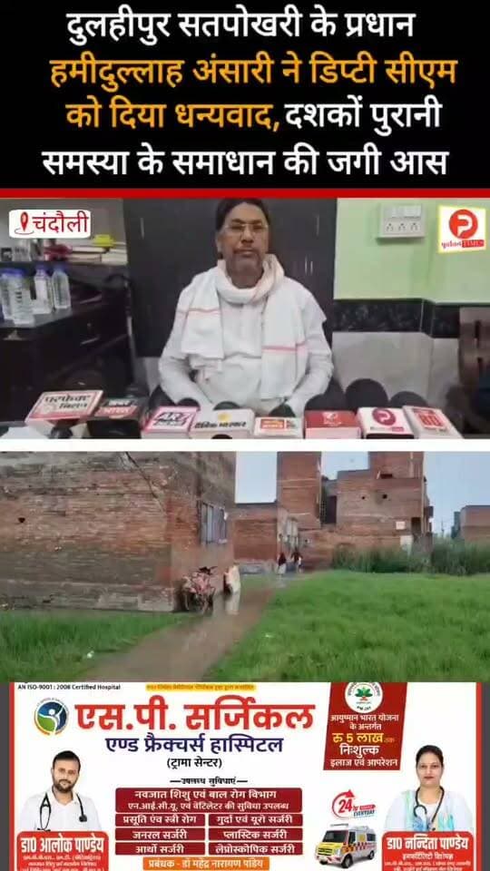 दुलहीपुर सतपोखरी के प्रधान हमीदुल्लाह अंसारी ने डिप्टी सीएम को दिया धन्यवाद, दशकों पुरानी समस्या के समाधान की जगी आस #news #video