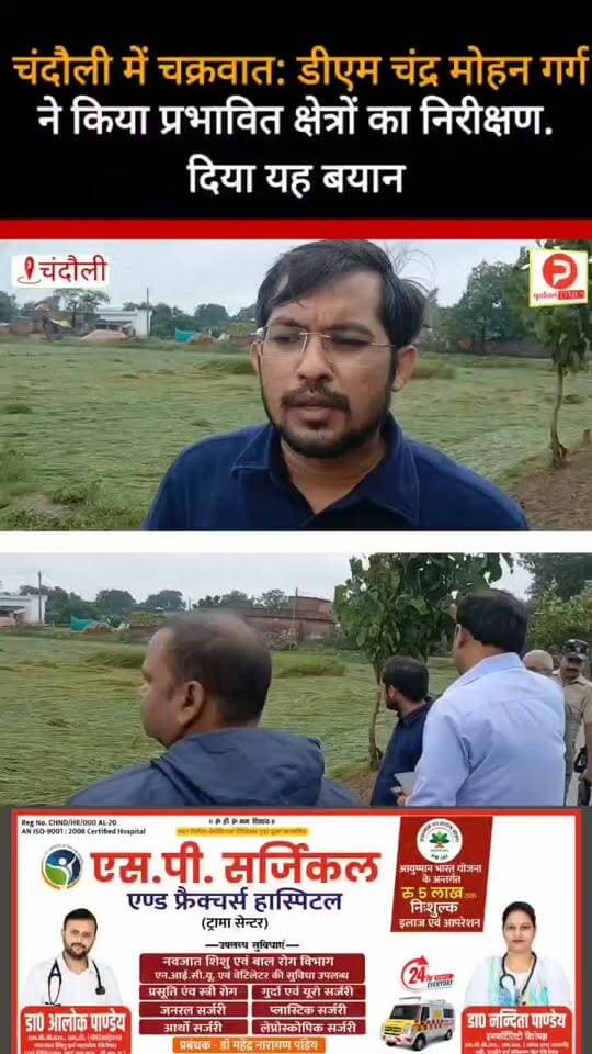 चंदौली में चक्रवात: डीएम चंद्र मोहन गर्ग ने किया प्रभावित क्षेत्रों का निरीक्षण. सुनिए क्या बोले #न्यूज #chandauli #video