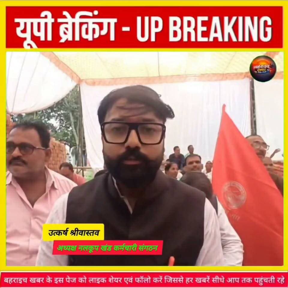 70 साल पुरानी सेवा नियमावली बदलने की मांग को लेकर सड़कों पर उतरे नलकूप-नहर कर्मचारी।
DM office bahraich UP Police
#बहराइच #बहराइचखबर #नलकूपविभाग #नहरविभाग #कर्मचारीप्रदर्शन #12सूत्रीयमांग #सेवानियमावली #2400ग्रेडपे #डीएमबहराइच #उत्तरप्रदेश #BahraichNews #UPNews #EmployeeProtest #IrrigationDepartment