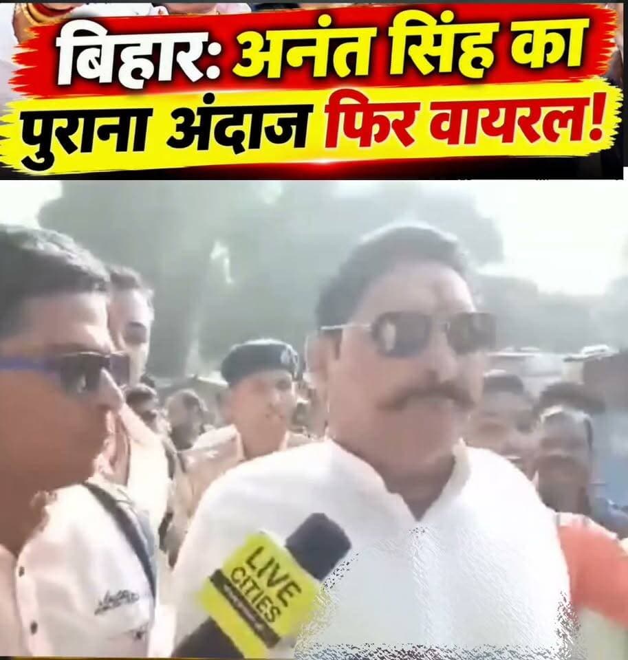 अनंत सिंह को सुप्रीम कोर्ट से झटका: दुलारचंद यादव हत्याकांड में आदेश के बाद सोशल मीडिया पर तेजी से वायरल हो रहा है उनका पुराना बयान।#AnantSingh #अनंत_सिंह #BiharNews #बिहार_न्यूज #SupremeCourt #सुप्रीम_कोर्ट #DularchandYadav #Mokama #AnantSinghViralVideo #ViralStatement #BiharPolitics #BreakingNews #LatestNews #BiharUpdate #TheNewsZone #nonfollowers #onlyforyou #trendingreels #viralreels