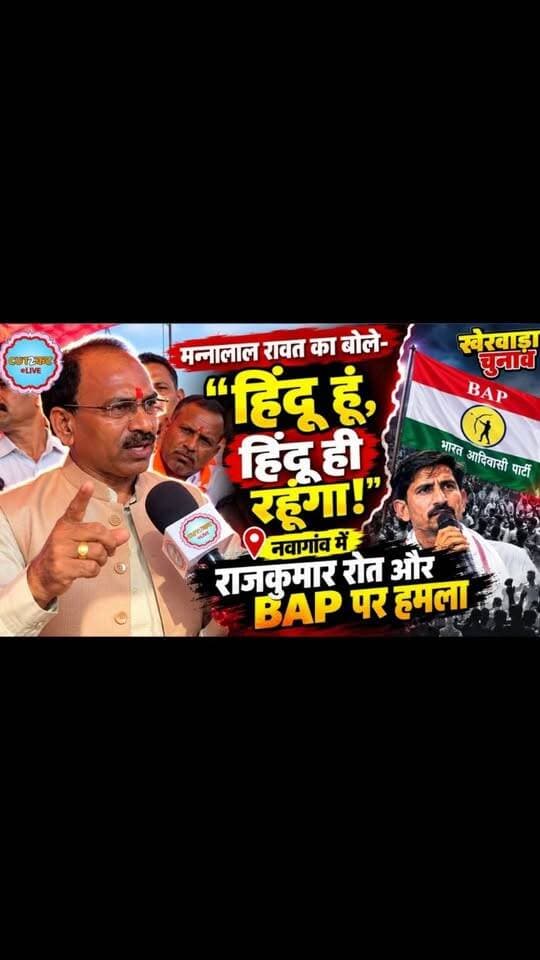 मन्नालाल रावत का बोले- "हिंदू हूं, हिंदू ही रहूंगा!"
नवागांव में राजकुमार रोत और BAP पर हमला
#MannalalRawat #RajkumarRoat #BAP #BharatAdivasiParty #Navagaon Kherwara DungarpurNews