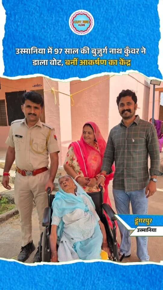 उस्मानिया में 97 साल की बुजुर्ग नाथ कुँवर ने डाला वोट, बनीं आकर्षण का केंद्र
#Usmaniya #NathKunwar #ElderlyVoter #VotingDay #RajasthanPanchayatElection DungarpurNews