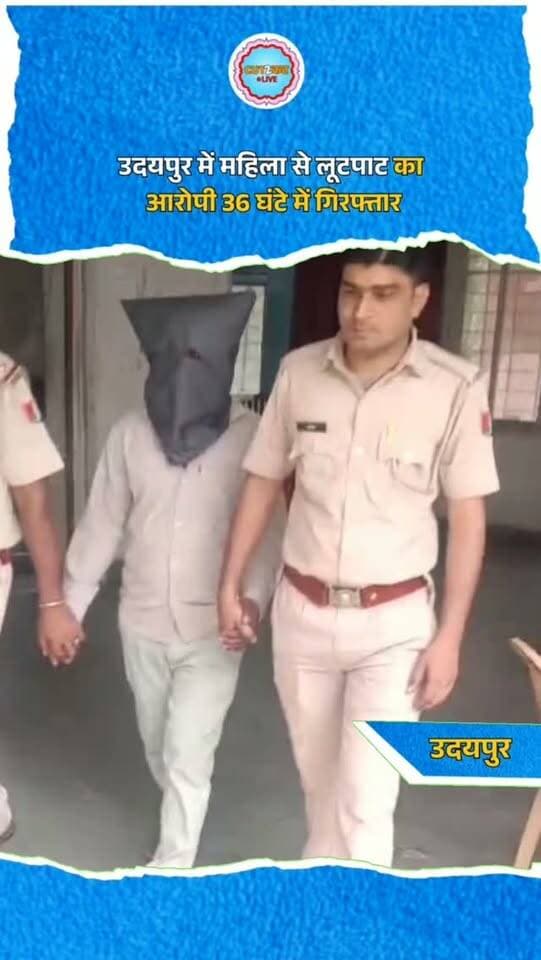 उदयपुर में महिला से लूटपाट का आरोपी 36 घंटे में गिरफ्तार
उदयपुर। जिले के कानोड़ थाना क्षेत्र में भैंस चराकर घर लौट रही महिला से मारपीट कर सोने के टॉप्स लूटने वाले आरोपी को पुलिस ने महज 36 घंटे के भीतर गिरफ्तार कर लिया है। घटना 27 अक्टूबर की शाम अवलाना गांव के पास हुई, जहां आरोपी ने महिला को अकेला पाकर नीचे गिरा दिया और मुंह दबाकर उसके कानों से सोने के टॉप्स जबरन तोड़कर फरार हो गया।
मामले की गंभीरता को देखते हुए एसपी डॉ. अमृता दुहन के निर्देशन में थानाधिकारी भंवरलाल की विशेष टीम ने तकनीकी संसाधनों और मुखबिरों की मदद से केसपुरा निवासी आरोपी भंवरलाल मोघिया (28) को धर दबोचा। पुलिस मामले में आगे का अनुसंधान कर रही है।
#udaipur #rajasthannews #crime #crimenews #cut2cutlive