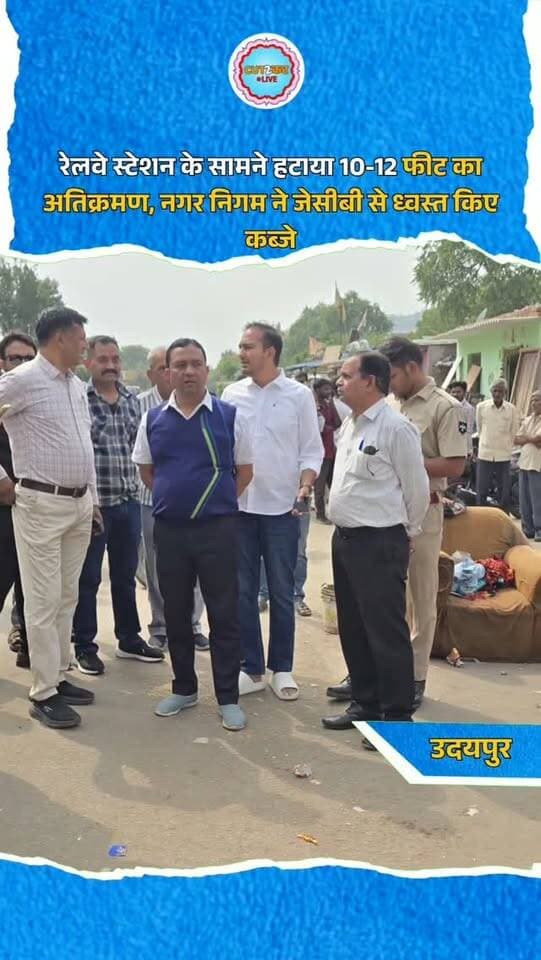 उदयपुर। दीपावली पर पर्यटकों की आवाजाही के मद्देनजर नगर निगम ने रेलवे स्टेशन के सामने मुख्य मार्ग से 10 से 12 फीट तक फैला अवैध अतिक्रमण हटाया। महापौर पारस सिंघवी ने पार्षद वैभव भंडारी की शिकायत पर औचक निरीक्षण कर स्थिति का जायजा लिया था। अतिक्रमणकारियों द्वारा समझाइश न मानने पर निगम की टीम ने जेसीबी की मदद से पक्के-अस्थायी कब्जे ध्वस्त कर सामान जब्त किया। महापौर ने स्पष्ट किया कि त्योहार के दौरान शहरवासियों व पर्यटकों को सुगम यातायात देने के लिए मुख्य मार्गों पर अतिक्रमण के खिलाफ कार्रवाई लगातार जारी रहेगी।
#Udaipur
#UdaipurNews
#UdaipurMunicipalCorporation
#UdaipurDiwali
#ParasSinghvi