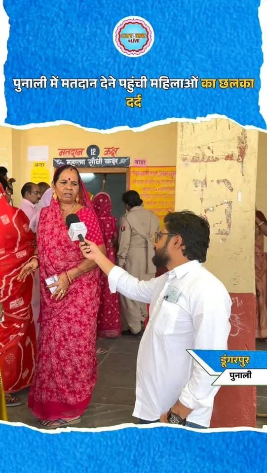 पुनाली में मतदान देने पहुंची महिलाओं का छलका दर्द
#PunaliNews
#PunaliVoting
#DungarpurPanchayatElection
#WomenVoters
#VoiceOfWomen