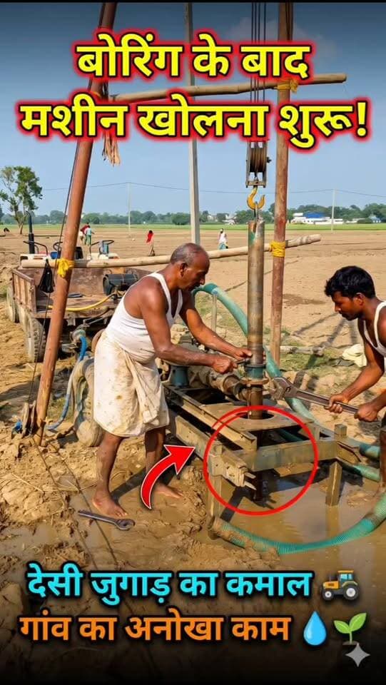 🚜 देसी जुगाड़ से बोरिंग का शानदार काम! बोरिंग पूरी होने के बाद मशीन और सामान खोलने का काम किया जा रहा है। गांव की अनोखी तकनीक और मेहनत को सलाम! 👏💧
#देसीजुगाड़ #बोरिंग #ग्रामीणतकनीक #किसान #ग्रामीणभारत