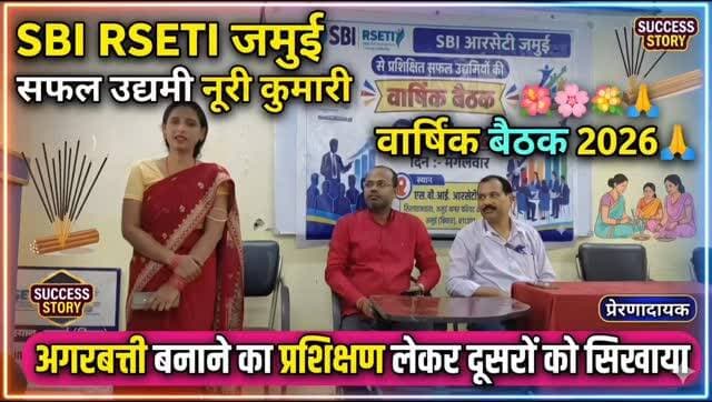 🌸 SBI RSETI जमुई से प्रशिक्षित सफल उद्यमी नूरी कुमारी अब दूसरों को अगरबत्ती बनाने का हुनर सिखा रही हैं। आत्मनिर्भरता की ओर एक सराहनीय कदम! 👏🙏
#SBIRSETIJamui #नूरीकुमारी #सफलउद्यमी #अगरबत्तीनिर्माण #आत्मनिर्भरभारत