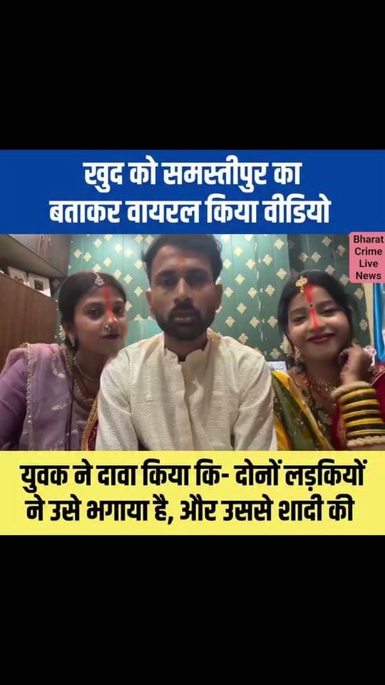 दो लड़कियों के साथ भागकर शादी करने का युवक ने किया दावा, वीडियो सोशल मीडिया पर वायरल; सत्यता पर उठ रहे सवाल
समस्तीपुर का निवासी बताने वाले एक युवक का वीडियो सोशल मीडिया पर तेजी से वायरल हो रहा है। वीडियो में युवक दो लड़कियों के साथ भागकर शादी करने का दावा करता नजर आ रहा है। वीडियो सामने आने के बाद सोशल मीडिया पर तरह-तरह की चर्चाएं शुरू हो गई हैं।
हालांकि, वायरल वीडियो की सत्यता की अब तक कोई आधिकारिक पुष्टि नहीं हुई है। वीडियो को देखने से यह भी प्रतीत हो रहा है कि इसे स्क्रिप्टेड तरीके से तैयार किया गया हो सकता है। फिलहाल युवक के दावे और वीडियो की वास्तविकता को लेकर स्थिति स्पष्ट नहीं है। बिना पुष्टि के किसी भी दावे को सच मानना उचित नहीं होगा।
Bharat Crime Live News
#ViralVideo #Samastipur #BiharNews #ViralNews #SocialMedia #BiharUpdate #BharatCrimeLiveNews #BreakingNews #HuchTag