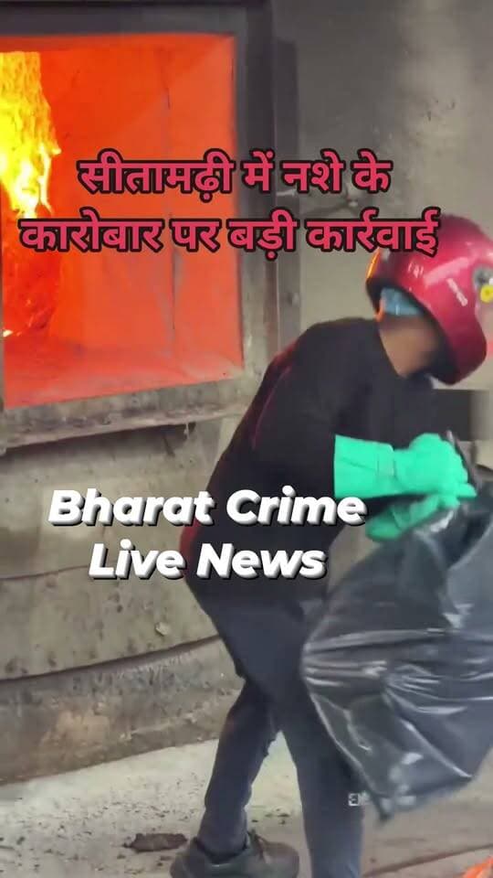 #सीतामढ़ी में नशे के कारोबार पर पुलिस की बड़ी चोट, 3,656 किलो गांजा और 33 किलो चरस नष्ट
एसपी अमित रंजन की मौजूदगी में जब्त मादक पदार्थों का विधिवत विनष्टीकरण, नशामुक्त बिहार अभियान के तहत हुई कार्रवाई।