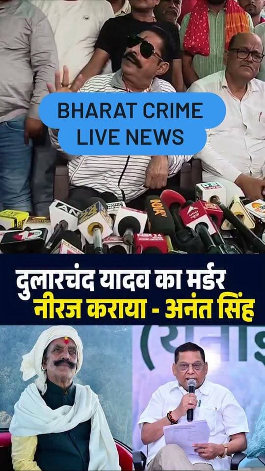 Dularchand Yadav का Mu/rder Neeraj कराया - Anant Singh
#Bharatcrimrelivenews
#DularchandYadav #AnantSingh #NeerajKumar #DularchandYadavMurder #AnantSinghStatement #MokamaNews #BiharPolitics #BiharNews #BiharBreakingNews #JDU #JDUNews #BiharCrimeNews #MurderCase #AnantSinghNews #NeerajKumarNews #BiharPoliticalNews #NitishKumar #DeswaNews #BreakingNews #BiharLatestNews #PoliticalNews #HindiNews #MokamaBreakingNews #biharnewstoday