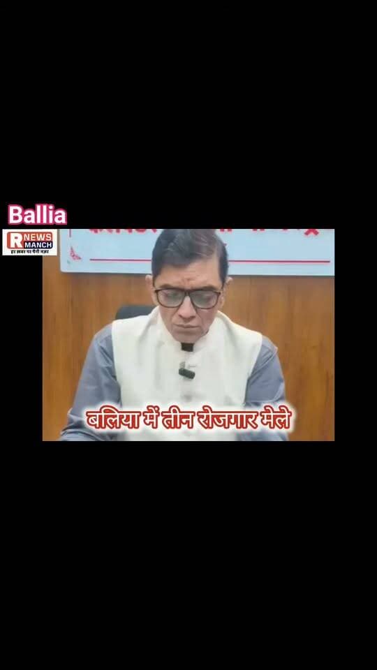 #बलिया के बेरोजगार युवाओं के लिए नौकरी पाने का सुनहरा मौका! जिले में तीन अलग-अलग स्थानों पर लगेगा #रोजगार_मेला। #डीएम ज्ञानेंद्र सिंह ने युवाओं से की अपील: घर बैठे रोजगार पोर्टल पर करें आवेदन और रोजगार मेले में पहुंचकर निजी कंपनियों में पाएं नौकरी। जानिए किस तारीख को, कहां लगेगा रोजगार मेला और कैसे मिलेगा नौकरी पाने का अवसर।
बलिया में तीन रोजगार मेले
डीएम की युवाओं से अपील
2 नवंबर को #बेल्थरारोड में मेला
4 नवंबर को #बैरिया में रोजगार मेला
6 नवंबर को #बांसडीह में नौकरी का मौका
#BalliaNews #JobFair2026 #EmploymentNews #RojgarMela #UPNews